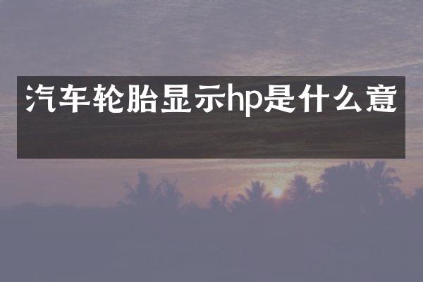 汽车轮胎显示hp是什么意思