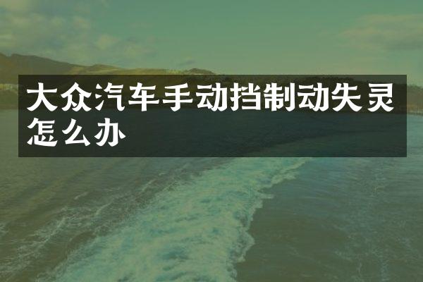 大众汽车手动挡制动失灵怎么办