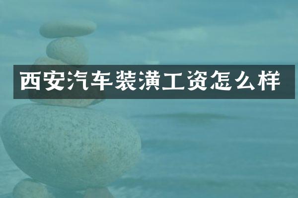 西安汽车装潢工资怎么样