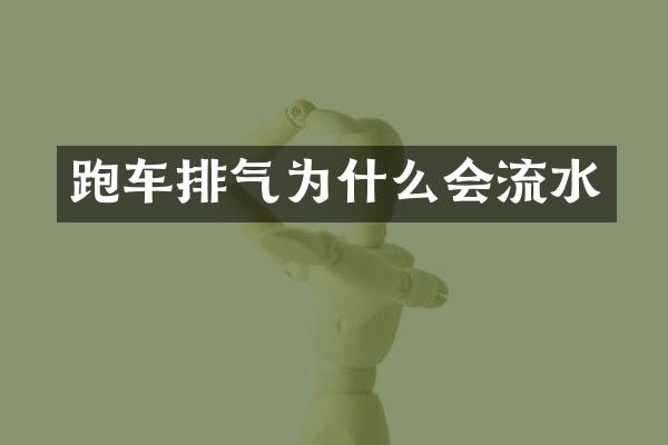 跑车排气为什么会流水
