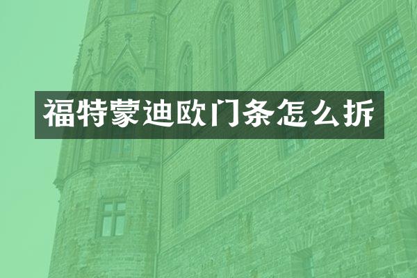 福特蒙迪欧门条怎么拆
