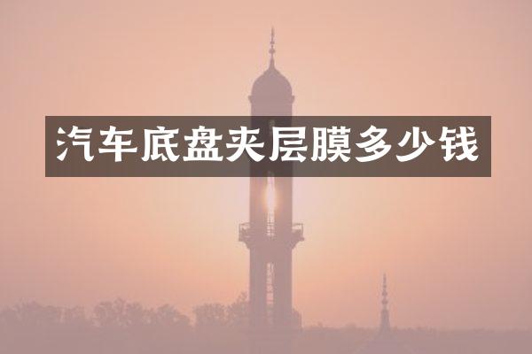 汽车底盘夹层膜多少钱