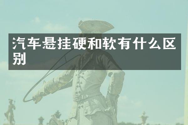 汽车悬挂硬和软有什么区别