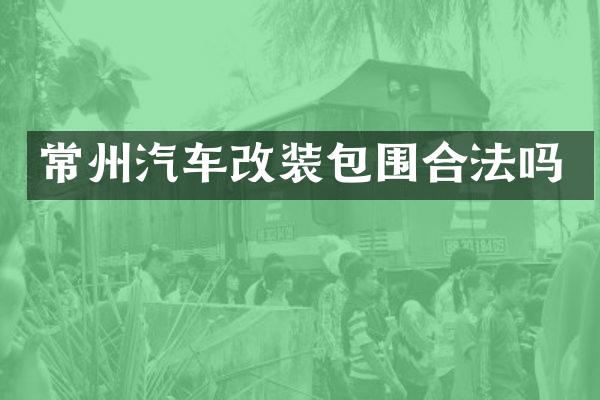 常州汽车改装包围合法吗