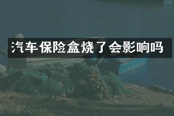 汽车保险盒烧了会影响吗