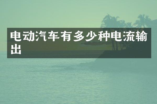 电动汽车有多少种电流输出