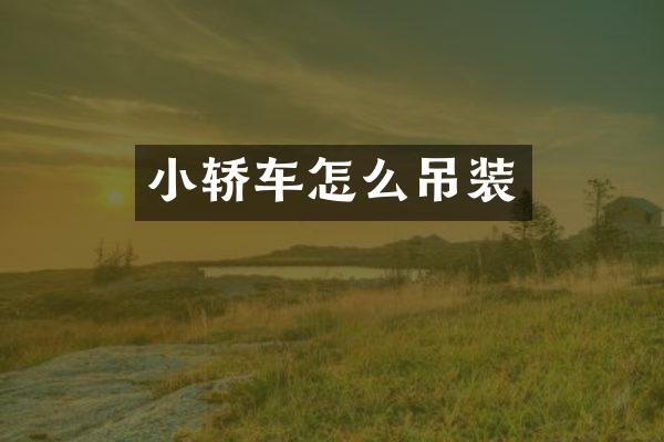 小轿车怎么吊装