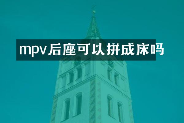mpv后座可以拼成床吗