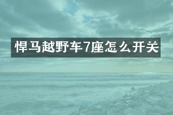 悍马越野车7座怎么开关