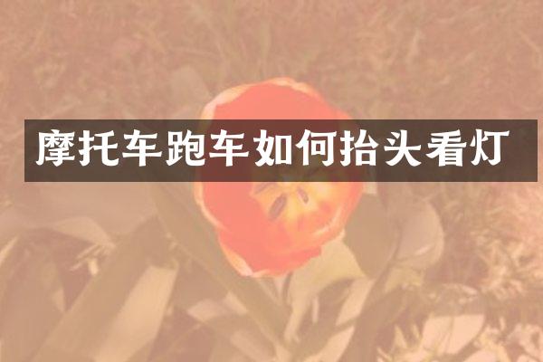 摩托车跑车如何抬头看灯