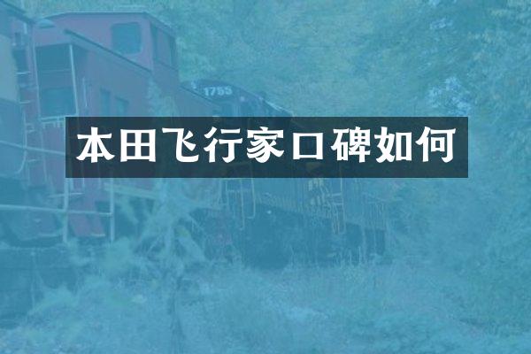 本田飞行家口碑如何