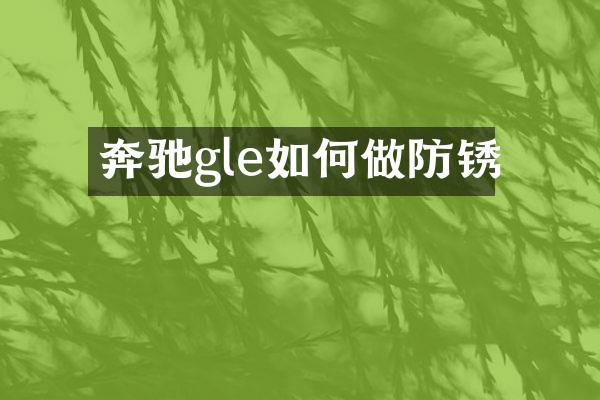 奔驰gle如何做防锈