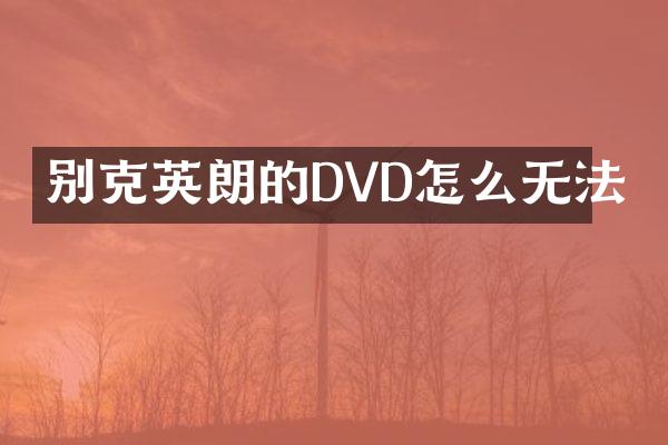 别克英朗的DVD怎么无法