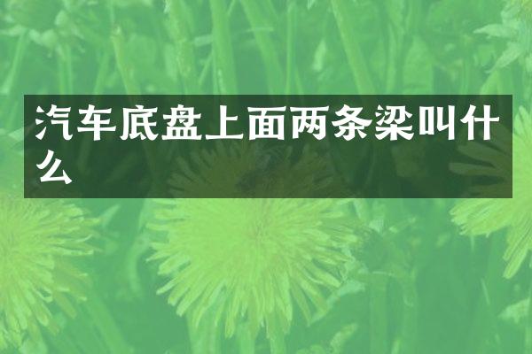 汽车底盘上面两条梁叫什么