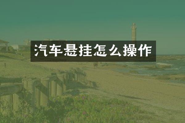汽车悬挂怎么操作