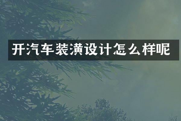 开汽车装潢设计怎么样呢