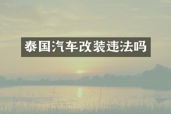 泰国汽车改装违法吗