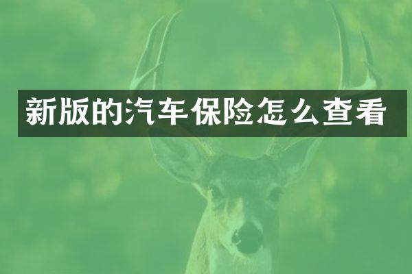 新版的汽车保险怎么查看
