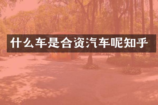 什么车是合资汽车呢知乎
