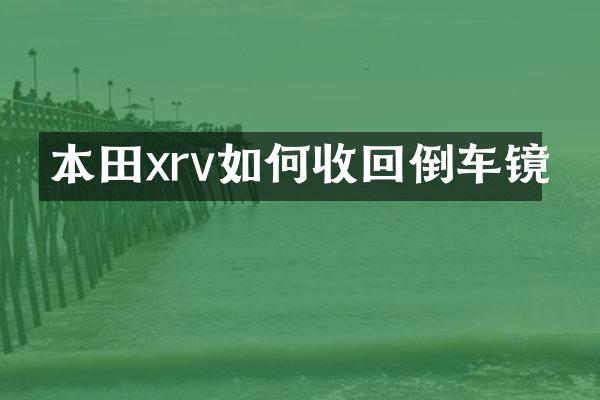 本田xrv如何收回倒车镜