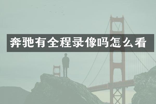 奔驰有全程录像吗怎么看