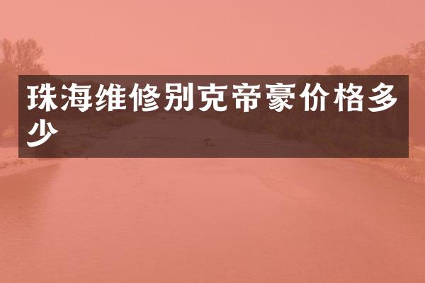 珠海维修别克帝豪价格多少
