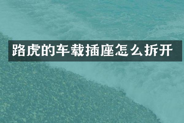 路虎的车载插座怎么拆开