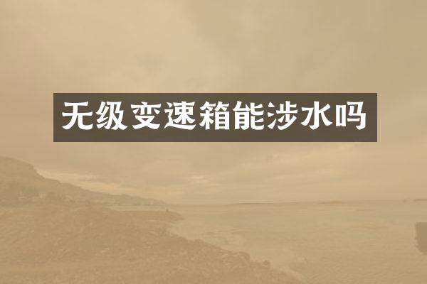 无级变速箱能涉水吗