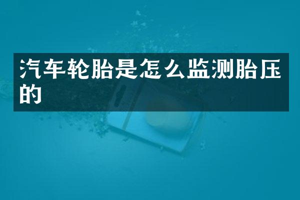 汽车轮胎是怎么监测胎压的