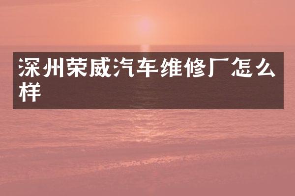 深州荣威汽车维修厂怎么样