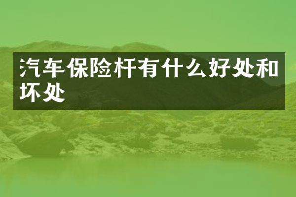 汽车保险杆有什么好处和坏处
