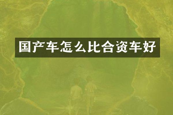 国产车怎么比合资车好