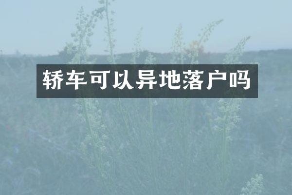 轿车可以异地落户吗