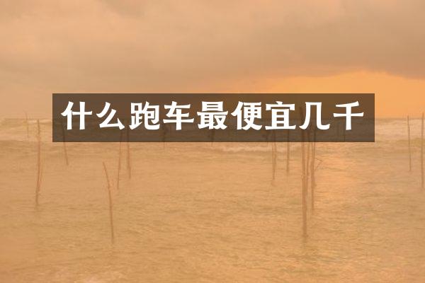 什么跑车最便宜几千
