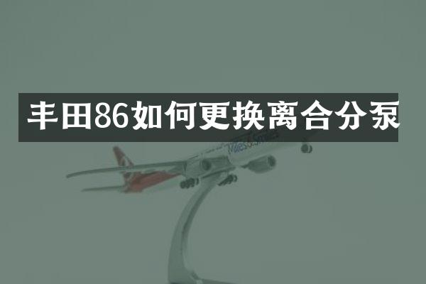 丰田86如何更换离合分泵