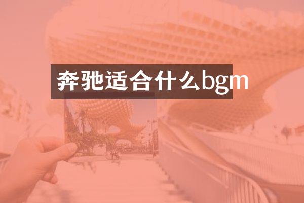 奔驰适合什么bgm