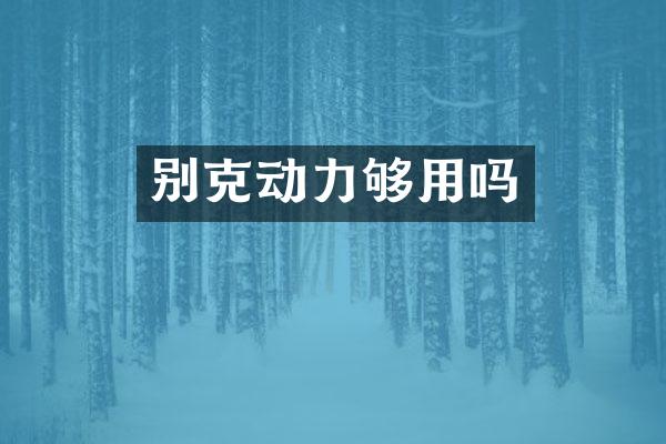 别克动力够用吗