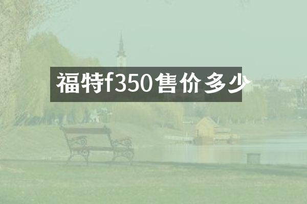 福特f350售价多少