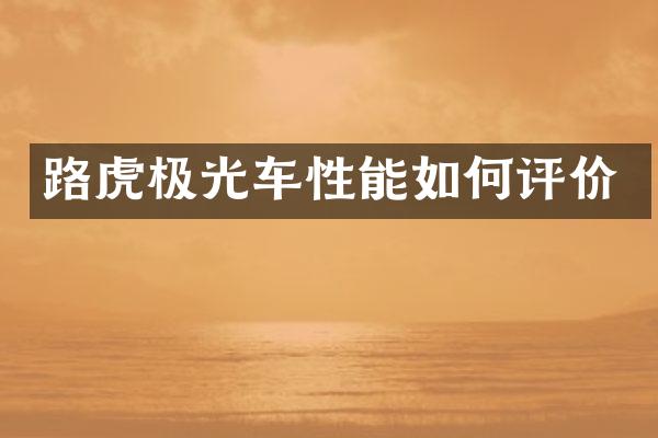 路虎极光车性能如何评价