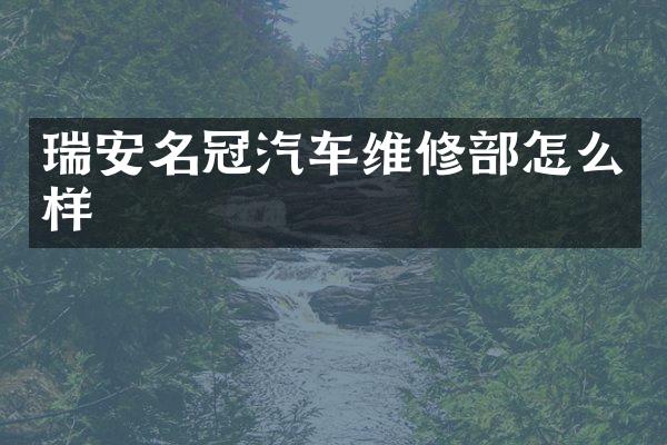 瑞安名冠汽车维修部怎么样