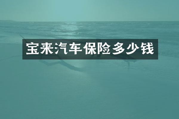 宝来汽车保险多少钱
