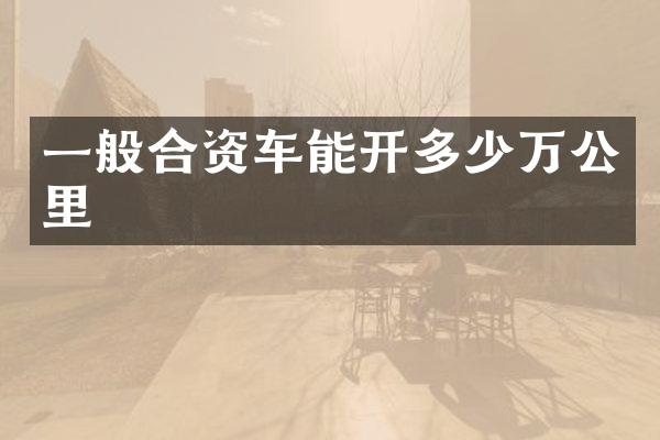 一般合资车能开多少万公里