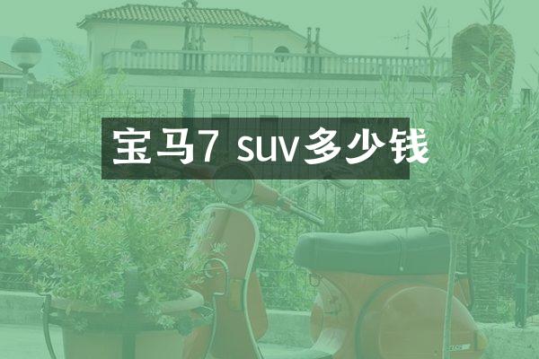 宝马7 suv多少钱