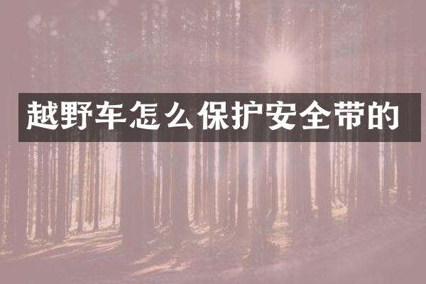 越野车怎么保护安全带的