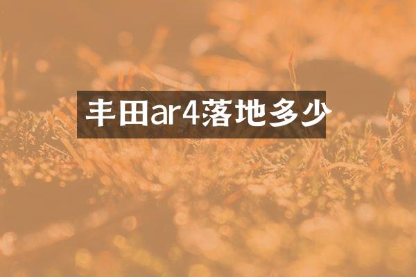 丰田ar4落地多少