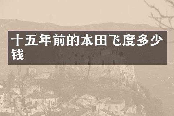 十五年前的本田飞度多少钱