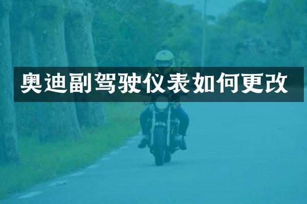 奥迪副驾驶仪表如何更改