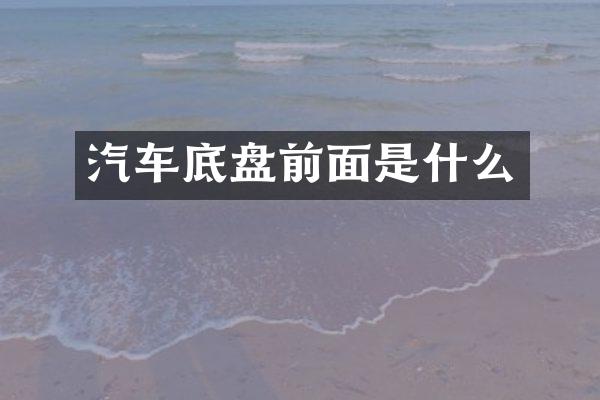 汽车底盘前面是什么