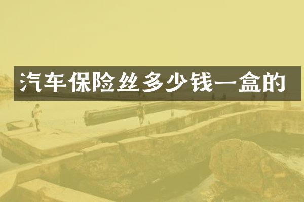 汽车保险丝多少钱一盒的