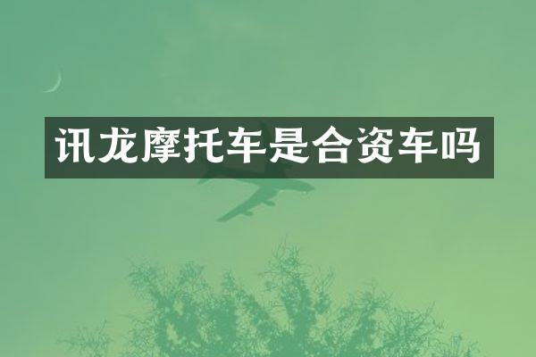讯龙摩托车是合资车吗